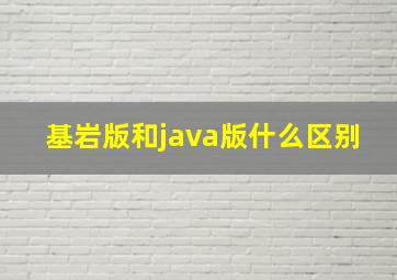 基岩版和java版什么区别