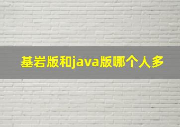 基岩版和java版哪个人多