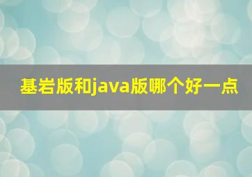 基岩版和java版哪个好一点