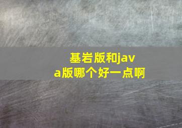 基岩版和java版哪个好一点啊