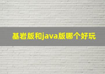 基岩版和java版哪个好玩