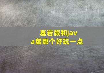 基岩版和java版哪个好玩一点