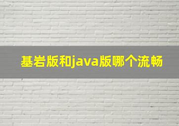 基岩版和java版哪个流畅