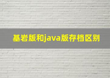 基岩版和java版存档区别