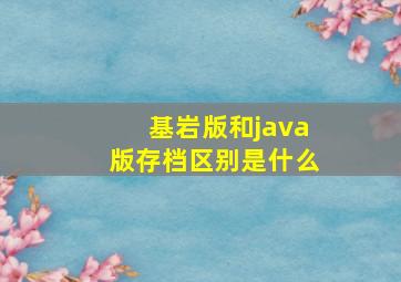 基岩版和java版存档区别是什么