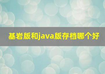 基岩版和java版存档哪个好