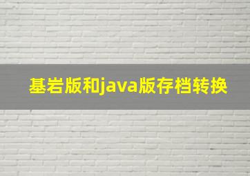 基岩版和java版存档转换