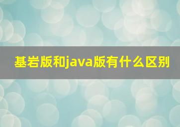 基岩版和java版有什么区别