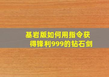 基岩版如何用指令获得锋利999的钻石剑