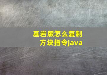 基岩版怎么复制方块指令java