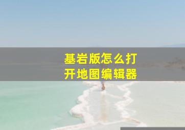 基岩版怎么打开地图编辑器