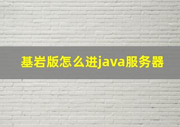 基岩版怎么进java服务器