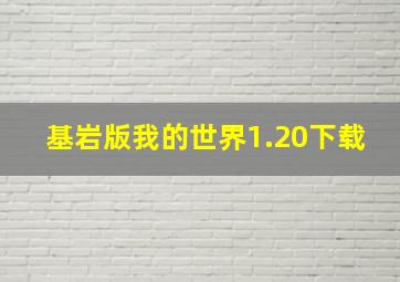 基岩版我的世界1.20下载