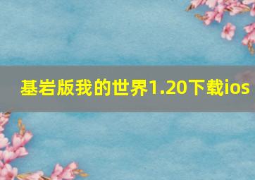 基岩版我的世界1.20下载ios