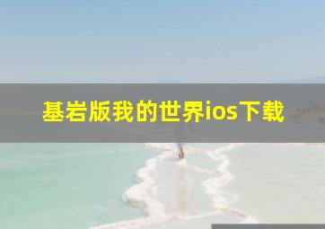 基岩版我的世界ios下载