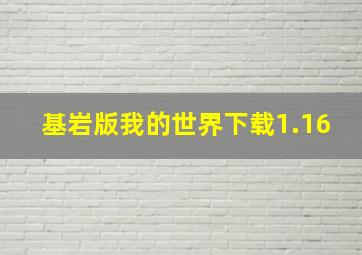 基岩版我的世界下载1.16