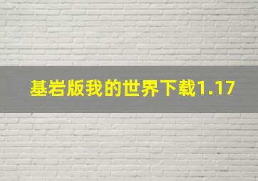 基岩版我的世界下载1.17