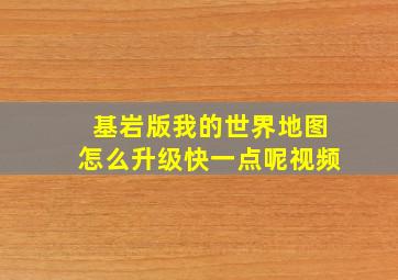 基岩版我的世界地图怎么升级快一点呢视频