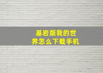 基岩版我的世界怎么下载手机