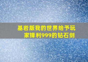 基岩版我的世界给予玩家锋利999的钻石剑