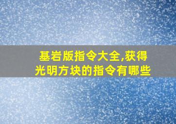 基岩版指令大全,获得光明方块的指令有哪些