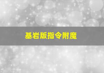 基岩版指令附魔