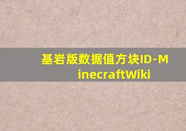 基岩版数据值方块ID-MinecraftWiki