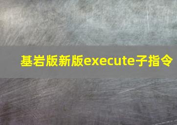 基岩版新版execute子指令