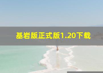 基岩版正式版1.20下载