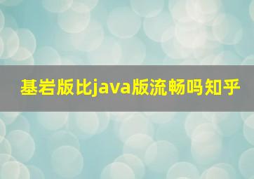 基岩版比java版流畅吗知乎