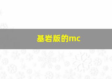 基岩版的mc