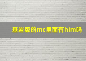 基岩版的mc里面有him吗