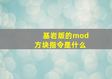 基岩版的mod方块指令是什么