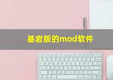 基岩版的mod软件