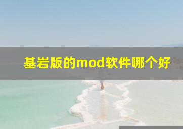 基岩版的mod软件哪个好