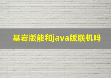 基岩版能和java版联机吗