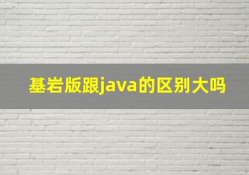 基岩版跟java的区别大吗