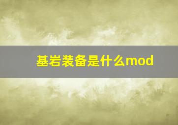 基岩装备是什么mod