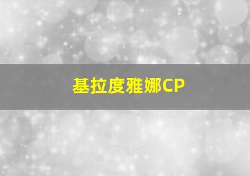 基拉度雅娜CP