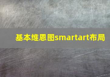 基本维恩图smartart布局