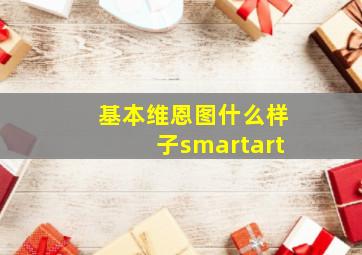 基本维恩图什么样子smartart