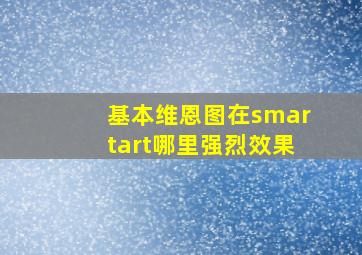 基本维恩图在smartart哪里强烈效果