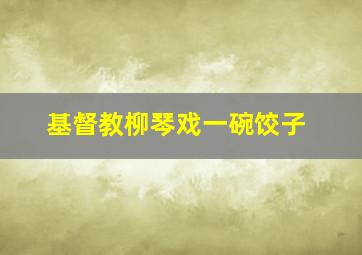 基督教柳琴戏一碗饺子