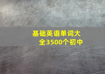 基础英语单词大全3500个初中