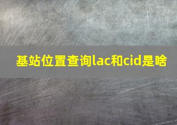 基站位置查询lac和cid是啥