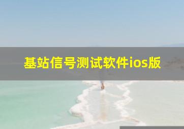 基站信号测试软件ios版