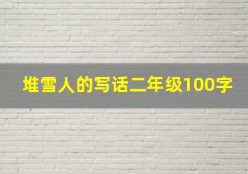 堆雪人的写话二年级100字