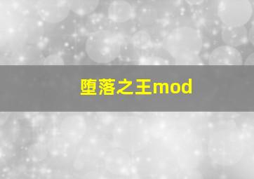 堕落之王mod