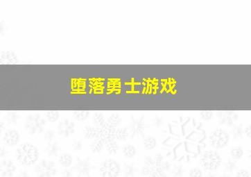 堕落勇士游戏