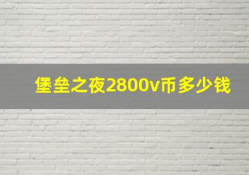 堡垒之夜2800v币多少钱